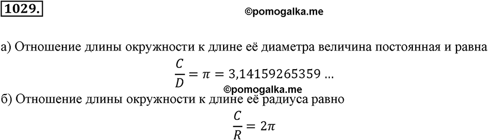 Обыкновенные и десятичные дроби. §5.7. Длина окружности. Площадь круга. Номер 1029 — решение 1