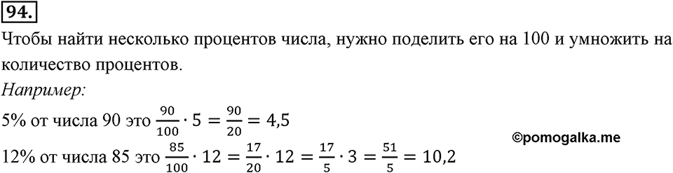 Отношения, пропорции, проценты. §1.6. Понятие о проценте. Номер 94 — решение 1
