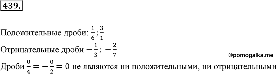 Рациональные числа. §З.1. Отрицательные дроби. Номер 439 — решение 1