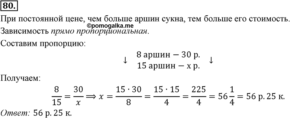 Отношения, пропорции, проценты. §1.5. Прямая и обратная пропорциональность. Номер 80 — решение 1