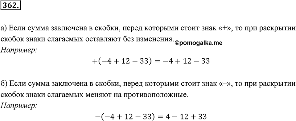 Целые числа. §2.10. Раскрытие скобок и заключение в скобки. Номер 362 — решение 1