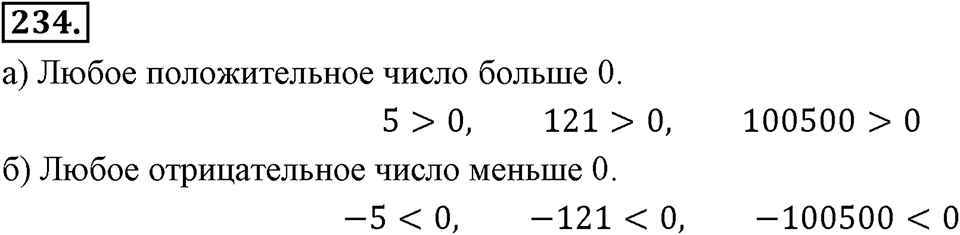 Целые числа. §2.З. Сравнение целых чисел. Номер 234 — решение 1