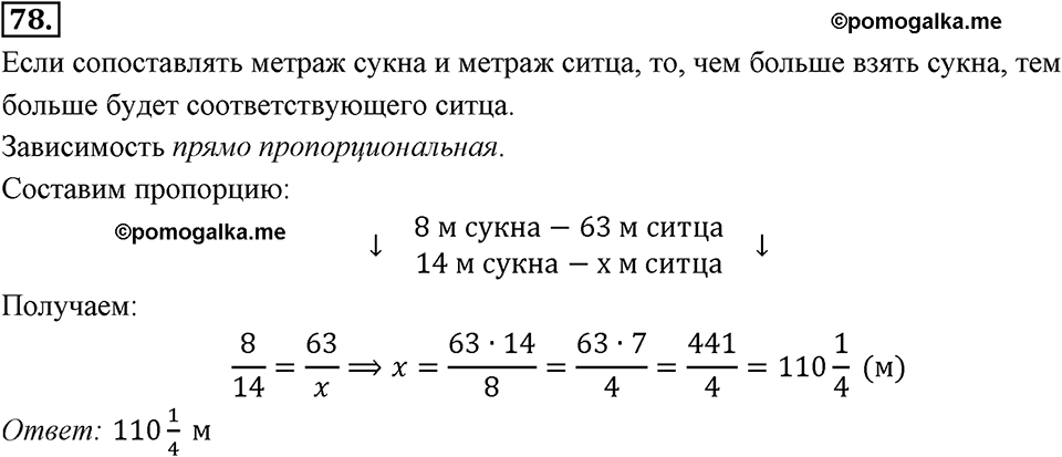 Отношения, пропорции, проценты. §1.5. Прямая и обратная пропорциональность. Номер 78 — решение 1