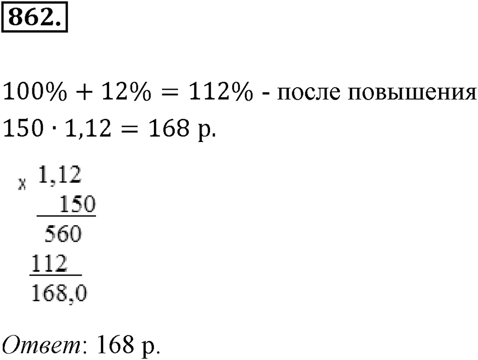 Десятичные дроби. §4.7. Десятичные дроби и проценты. Номер 862 — решение 1