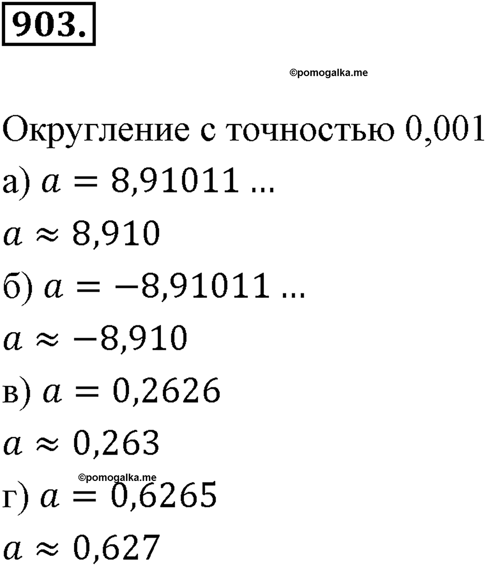 Десятичные дроби. §4.10. Приближение десятичных дробей. Номер 903 — решение 1