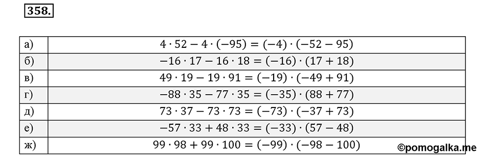 Целые числа. §2.9. Распределительный закон. Номер 358 — решение 1