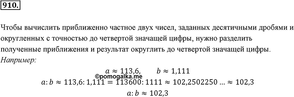 Десятичные дроби. §4.11. Приближение суммы, разности, произведения и частного двух чисел. Номер 910 — решение 1