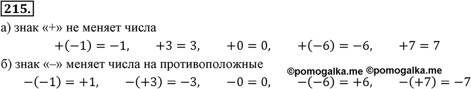 Целые числа. §2.2. Противоположные числа. Модуль числа. Номер 215 — решение 1