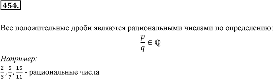 Рациональные числа. §З.2. Рациональные числа. Номер 454 — решение 1