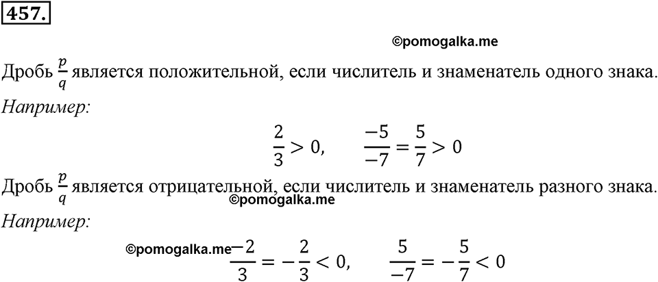 Рациональные числа. §З.2. Рациональные числа. Номер 457 — решение 1