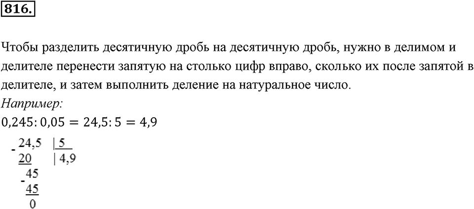 Десятичные дроби. §4.6. Деление положительных десятичных дробей. Номер 816 — решение 1