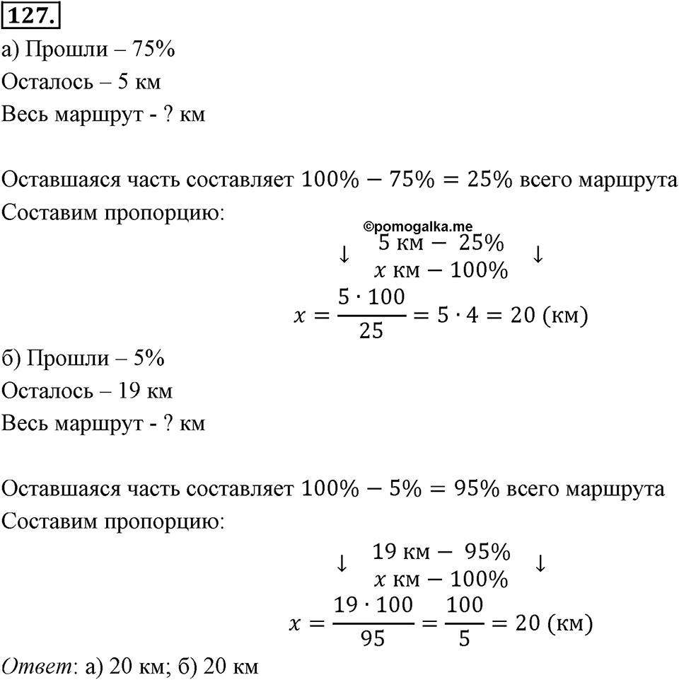 Отношения, пропорции, проценты. §1.7. Задачи на проценты. Номер 127 — решение 1