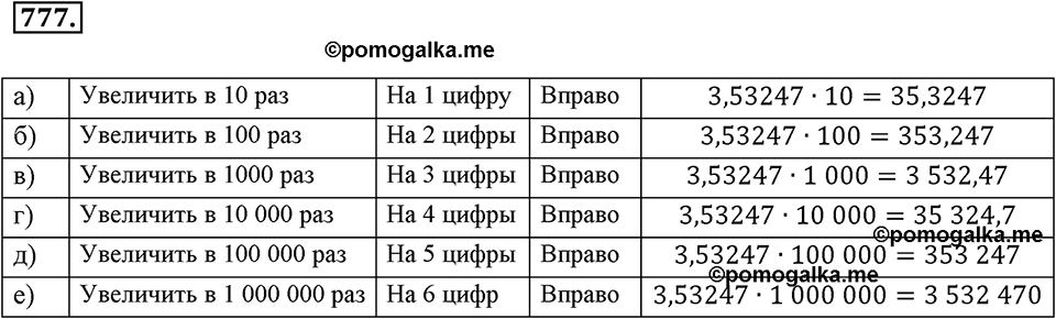 Десятичные дроби. §4.4. Перенос запятой в положительной десятичной дроби. Номер 777 — решение 1