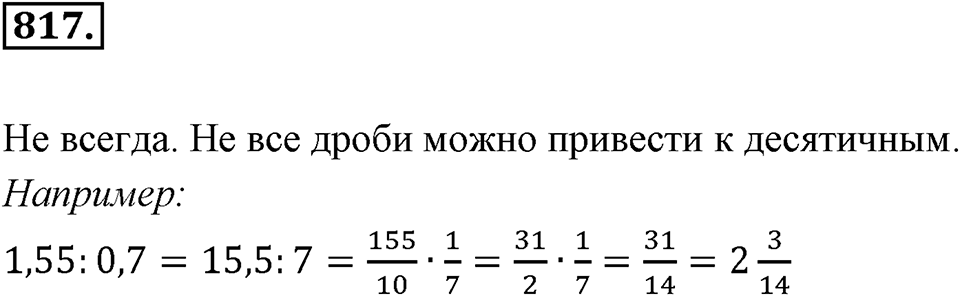 Десятичные дроби. §4.6. Деление положительных десятичных дробей. Номер 817 — решение 1