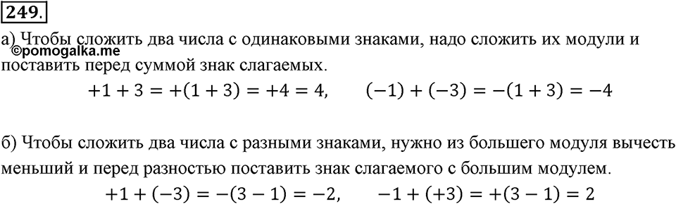 Целые числа. §2.4. Сложение целых чисел. Номер 249 — решение 1