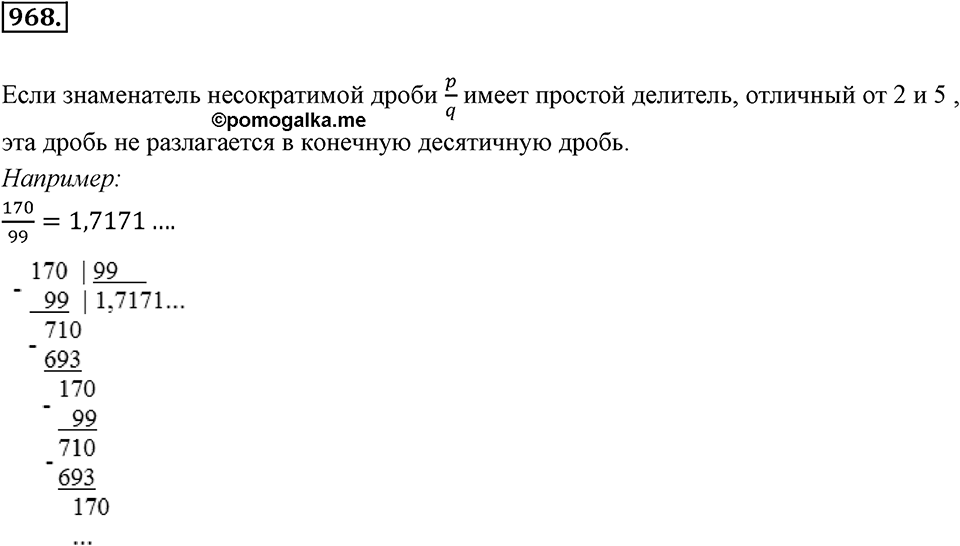 Обыкновенные и десятичные дроби. §5.2. Бесконечные периодические десятичные дроби. Номер 968 — решение 1