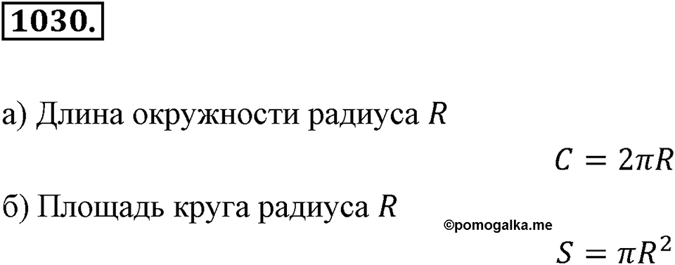 Обыкновенные и десятичные дроби. §5.7. Длина окружности. Площадь круга. Номер 1030 — решение 1