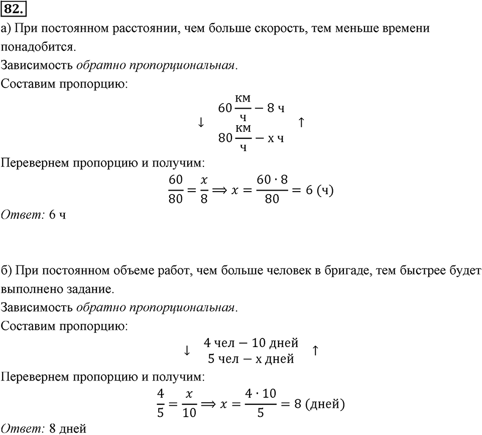 Отношения, пропорции, проценты. §1.5. Прямая и обратная пропорциональность. Номер 82 — решение 1