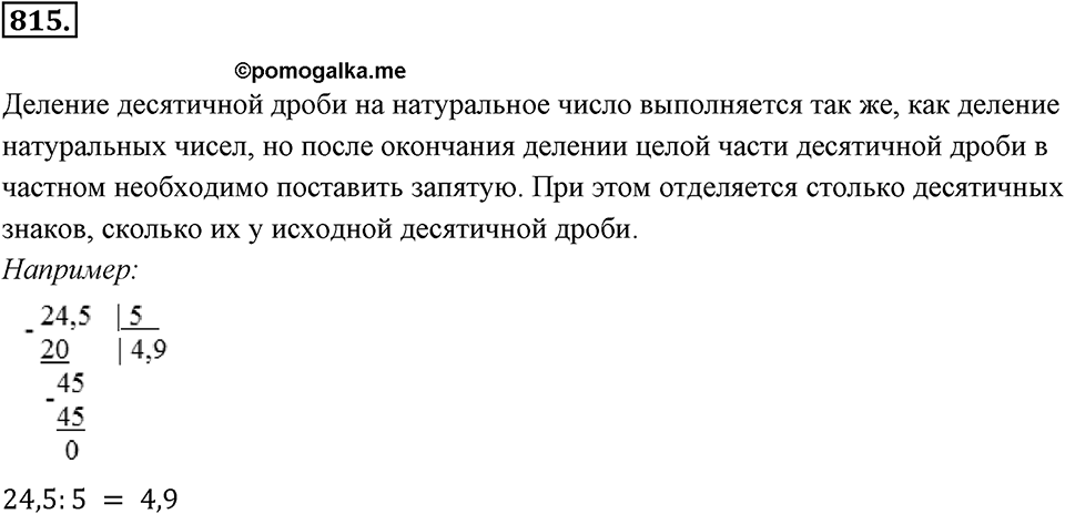 Десятичные дроби. §4.6. Деление положительных десятичных дробей. Номер 815 — решение 1