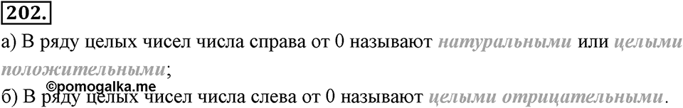 Целые числа. §2.1. Отрицательные целые числа. Номер 202 — решение 1