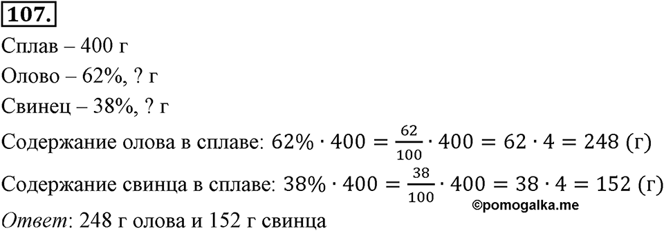 Отношения, пропорции, проценты. §1.6. Понятие о проценте. Номер 107 — решение 1