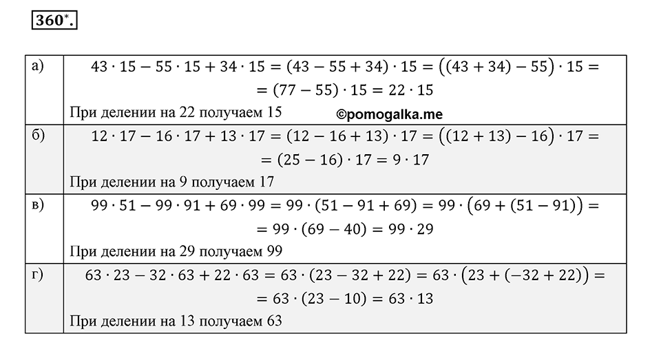 Целые числа. §2.9. Распределительный закон. Номер 360 — решение 1