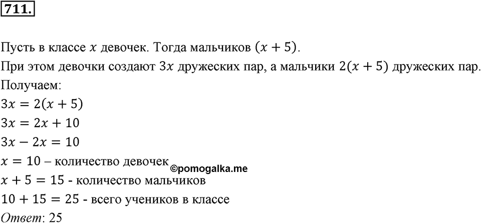 Рациональные числа. §3.10. Решение задач с помощью уравнений. Номер 711 — решение 1
