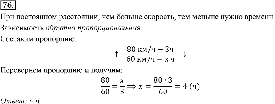 Отношения, пропорции, проценты. §1.5. Прямая и обратная пропорциональность. Номер 76 — решение 1