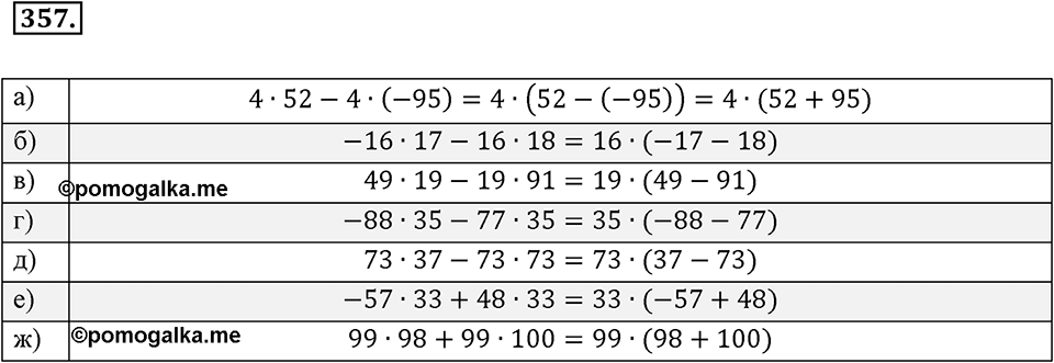 Целые числа. §2.9. Распределительный закон. Номер 357 — решение 1