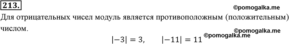 Целые числа. §2.2. Противоположные числа. Модуль числа. Номер 213 — решение 1