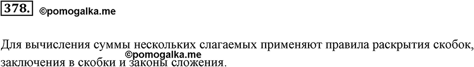 Целые числа. §2.11. Действия с суммами нескольких слагаемых. Номер 378 — решение 1