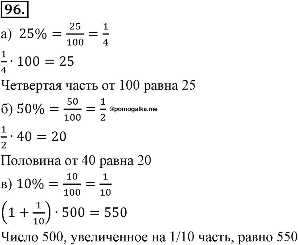 Отношения, пропорции, проценты. §1.6. Понятие о проценте. Номер 96 — решение 1