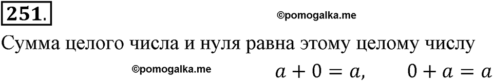 Целые числа. §2.4. Сложение целых чисел. Номер 251 — решение 1