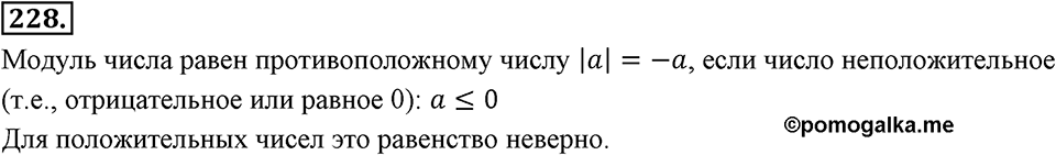 Целые числа. §2.2. Противоположные числа. Модуль числа. Номер 228 — решение 1