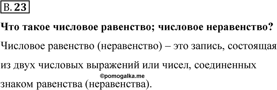 Номер В.23 — решение 1