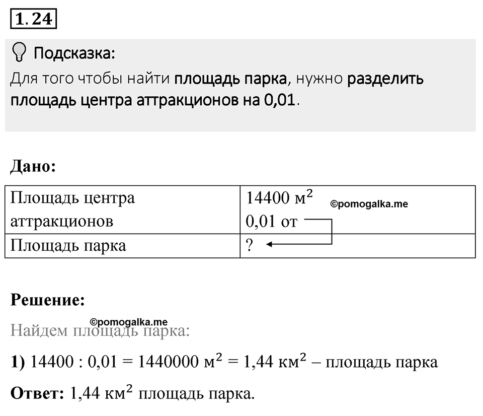 Номер 1.24 — решение 1