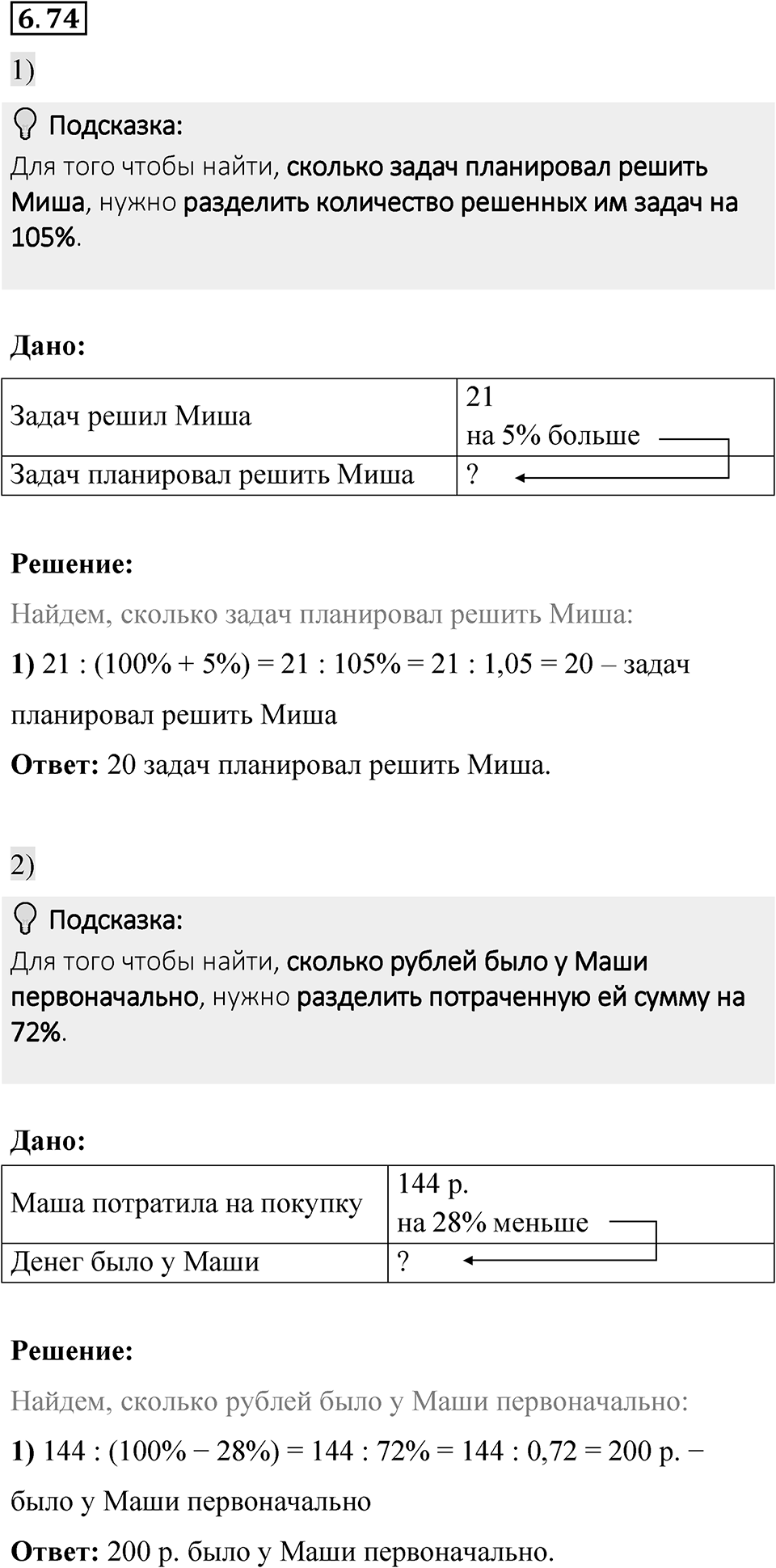 Номер 6.74 — решение 1