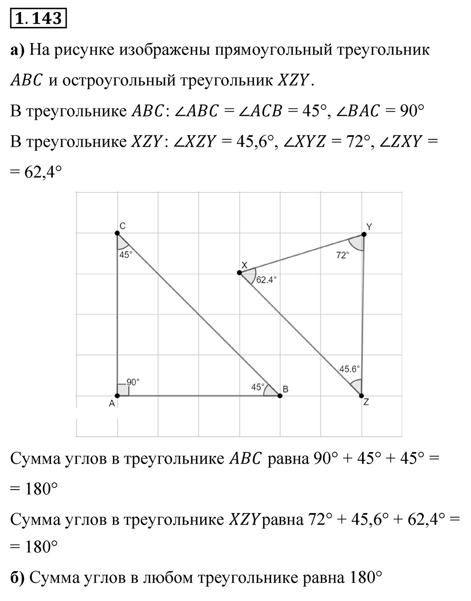 Номер 1.143 — решение 1