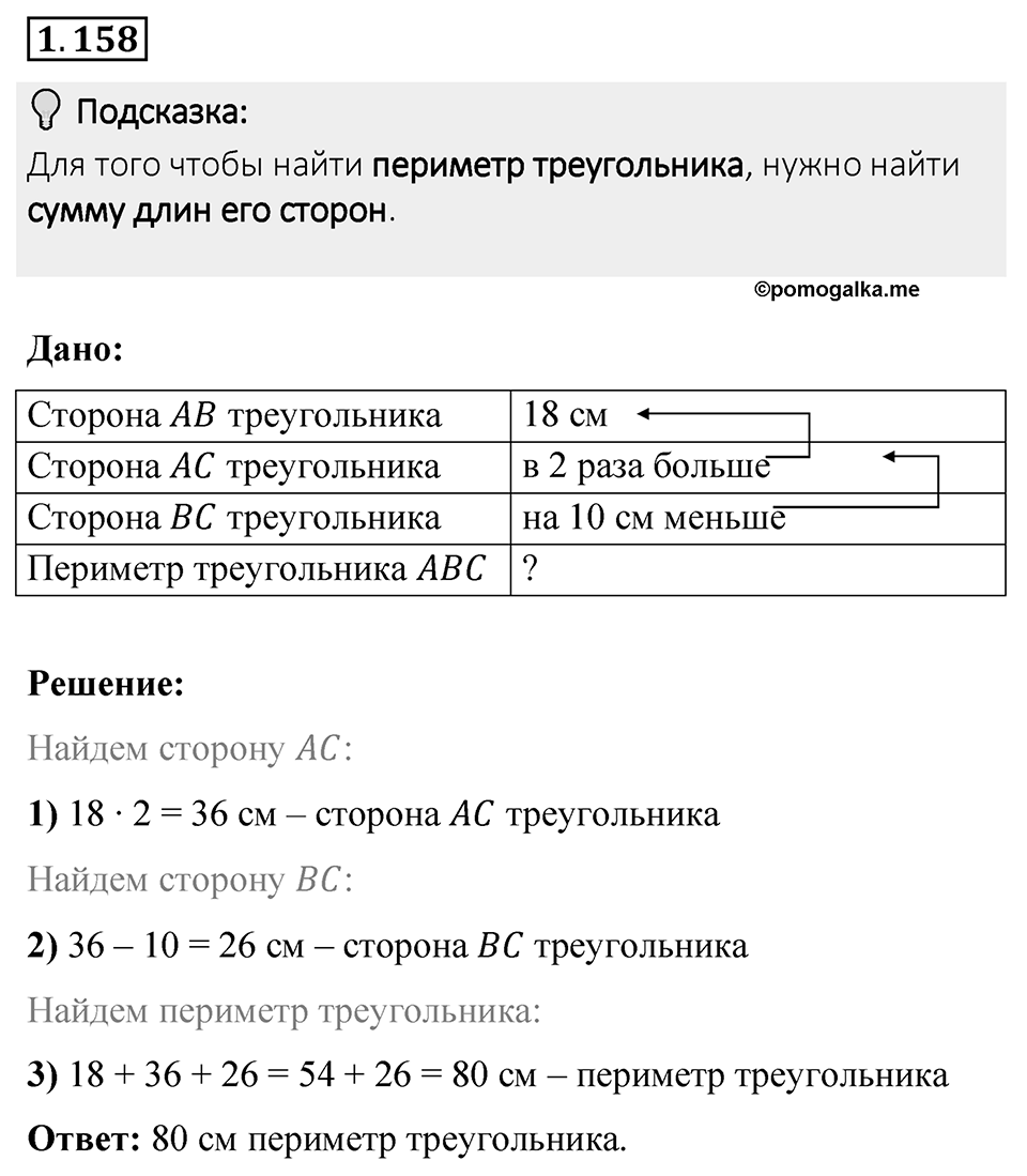 Номер 1.158 — решение 1