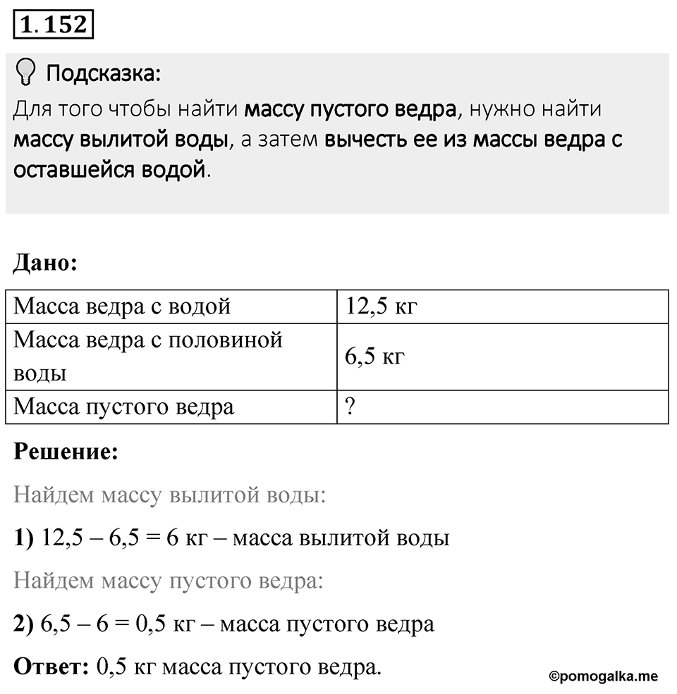 Номер 1.152 — решение 1