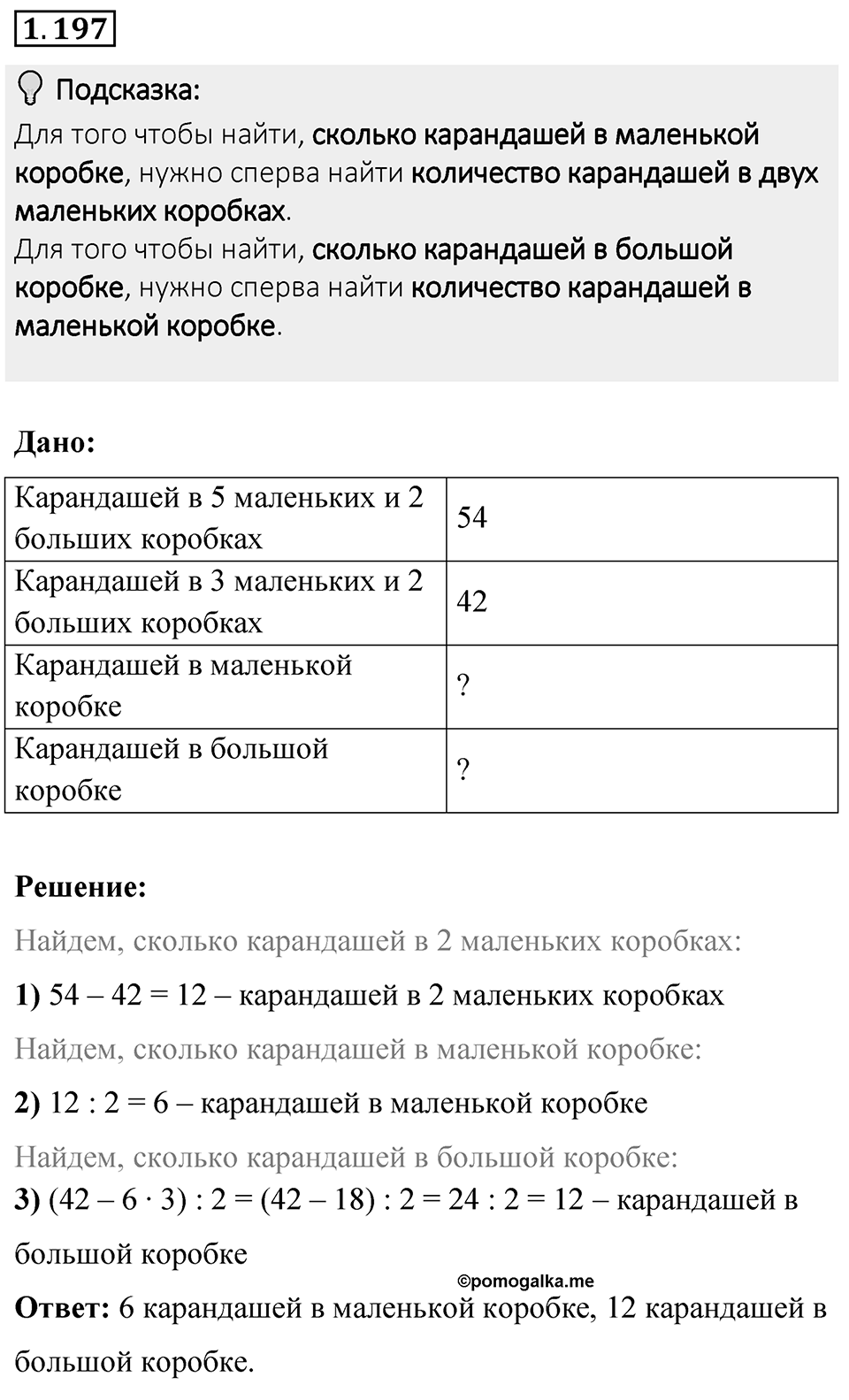 Номер 1.197 — решение 1