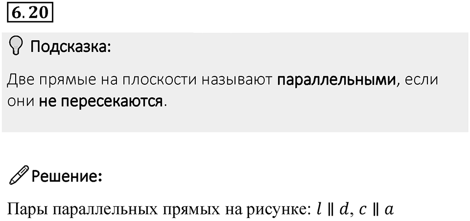 Номер 6.20 — решение 1