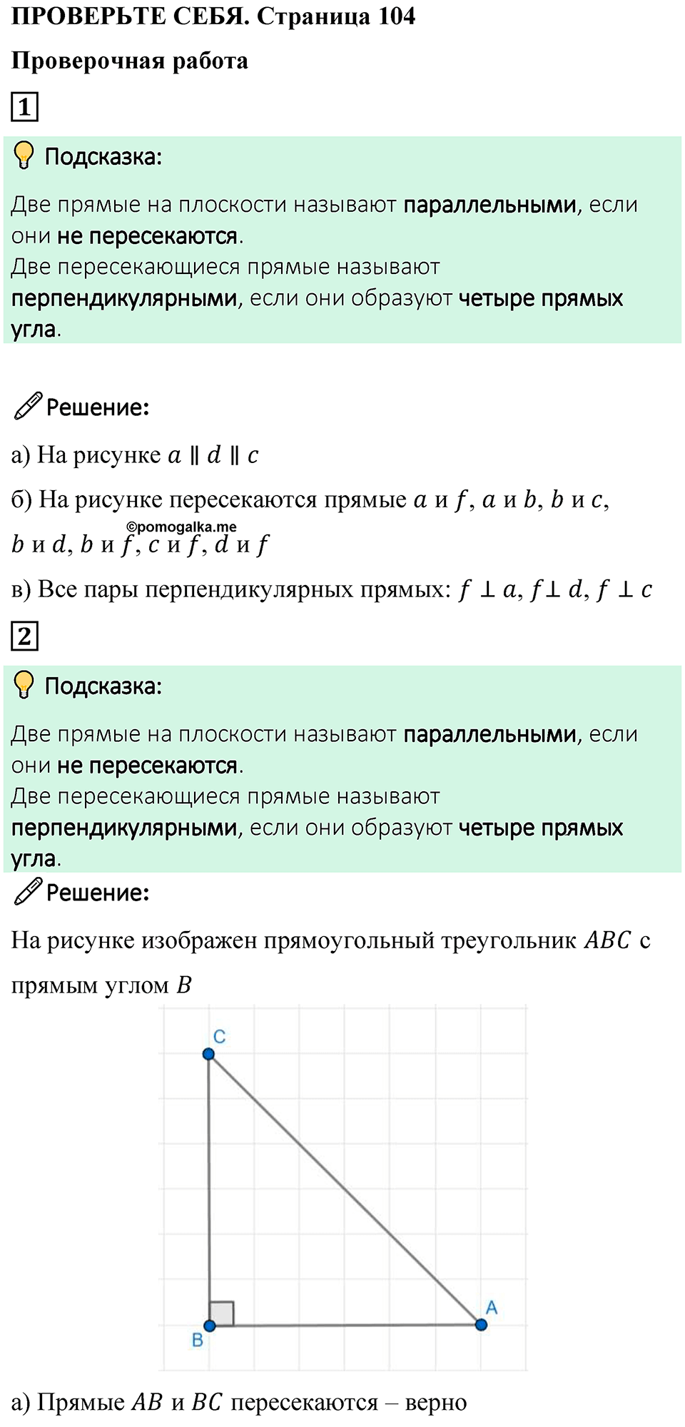 Страница 104 Проверьте себя — решение 1