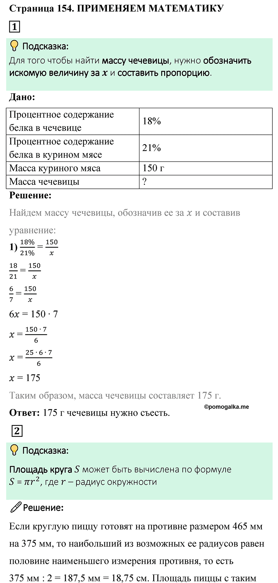 Страница 154 Применяем математика — решение 1