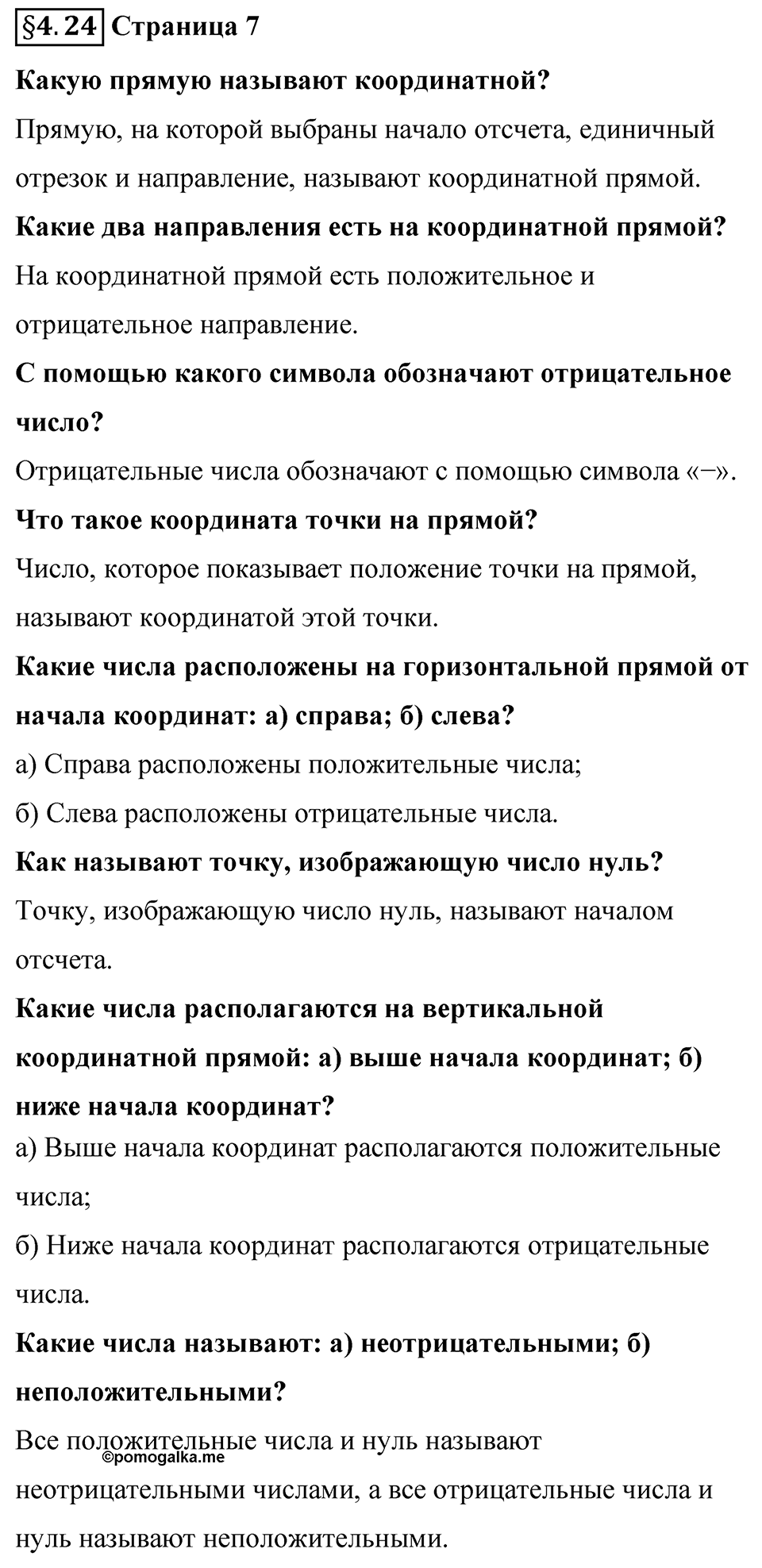 Страница 7 Вопросы к §4.24 — решение 1