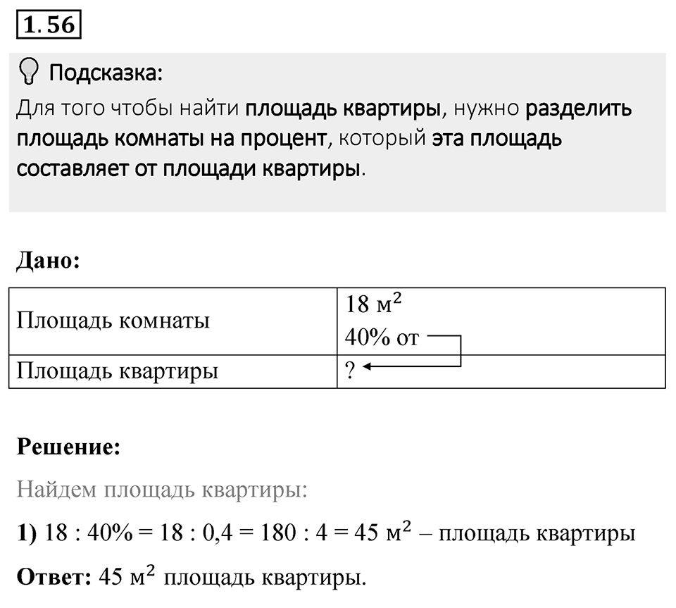 Номер 1.56 — решение 1