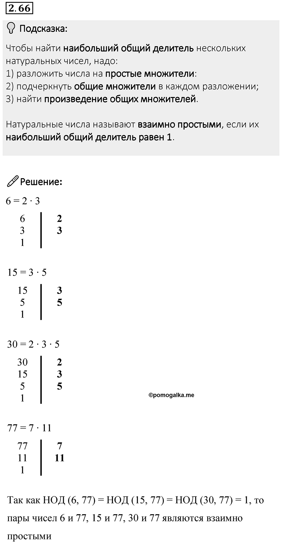Номер 2.66 — решение 1