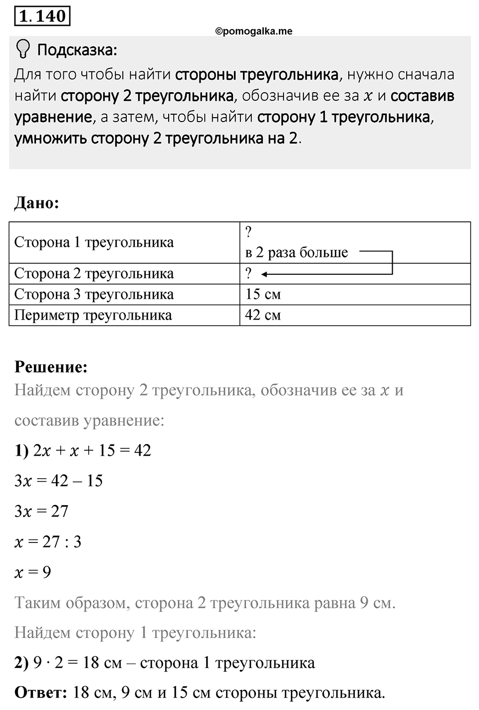 Номер 1.140 — решение 1