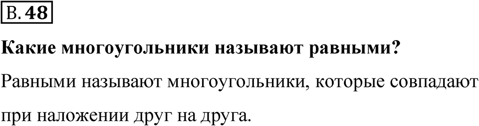 Номер В.48 — решение 1