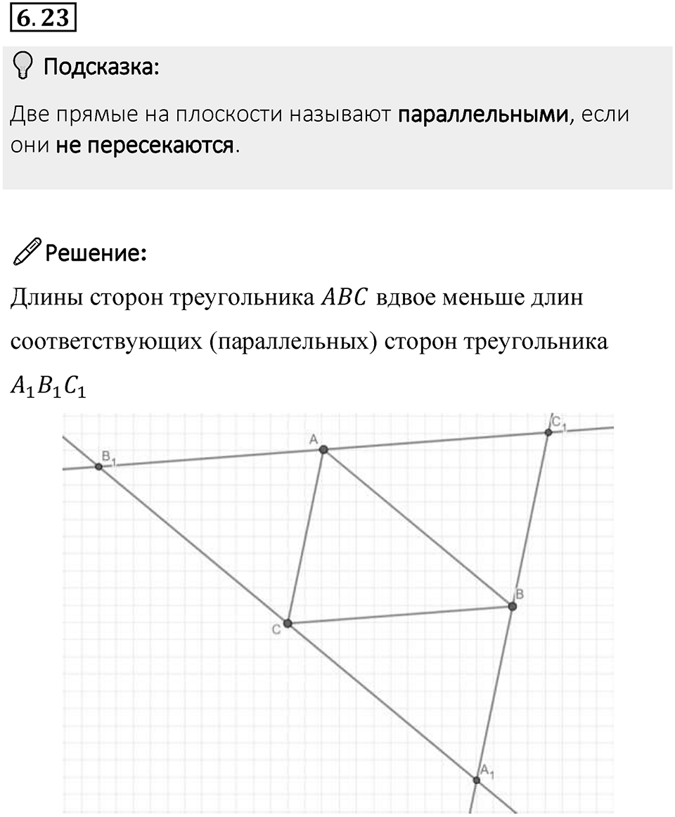 Номер 6.23 — решение 1